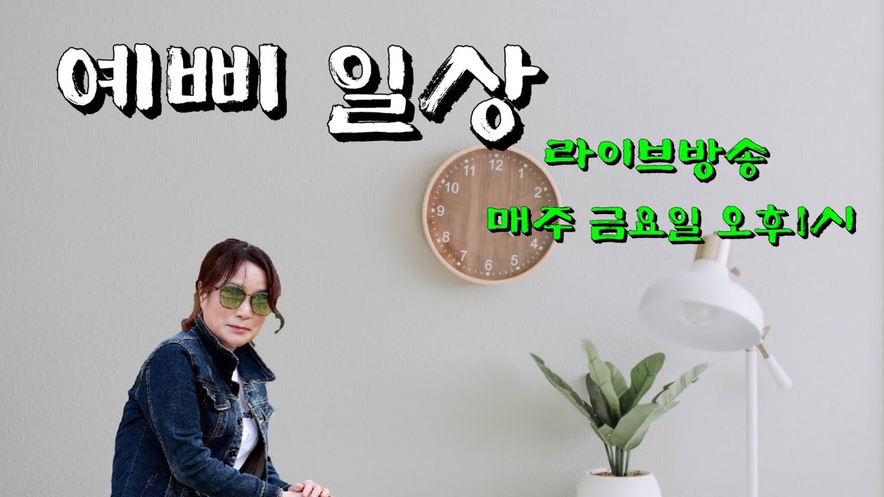 예삐 일상tv(매주 금요일 오후1시) 라이브 방송