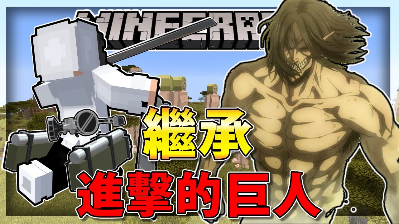 【 Minecraft 】 ⚔️進擊的巨人模組⚔️ ｜ 成為『進擊の巨人』繼承者❗｜ 並混血阿卡曼一族 ❓ ｜使用立體機動装置超絲滑 爆砍巨人❗❓ ｜當個創世神｜全字幕