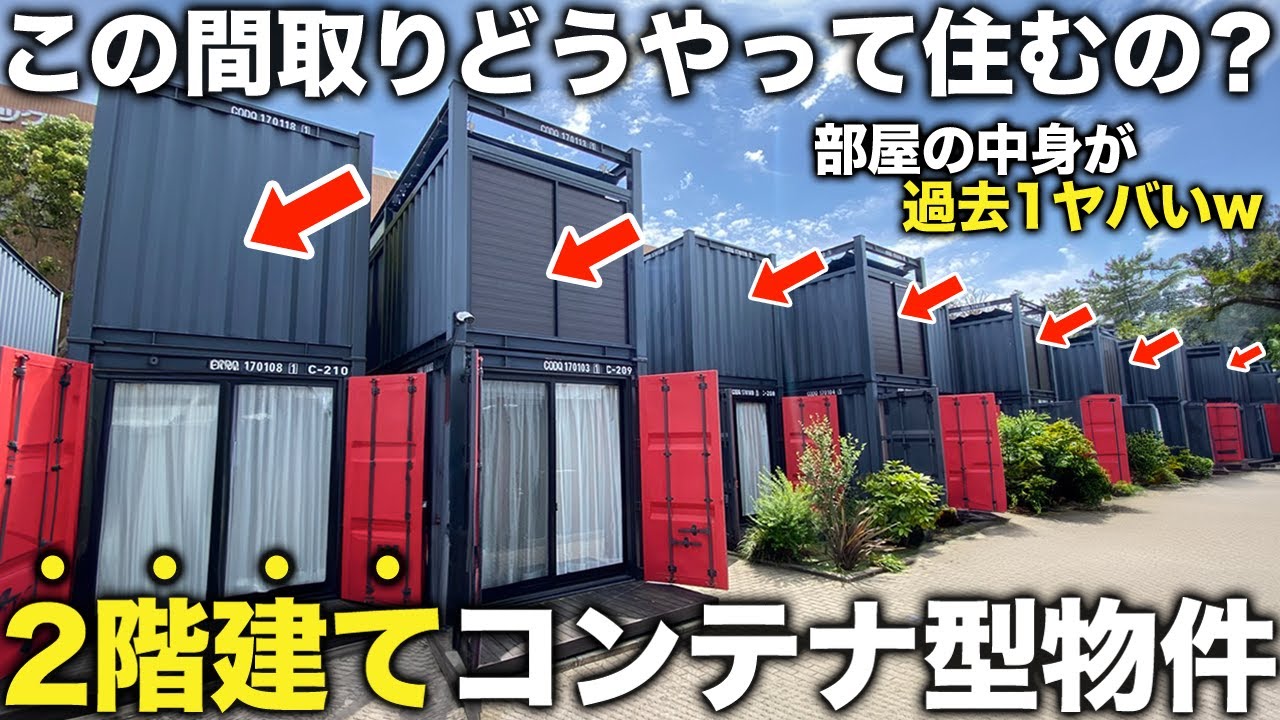 【激狭物件!?】え！2階建てあるの!?…謎の最新コンテナハウスに潜入したらまさかの屋外ジャグジーも付いてて充実度が過去1番の優秀物件すぎた件