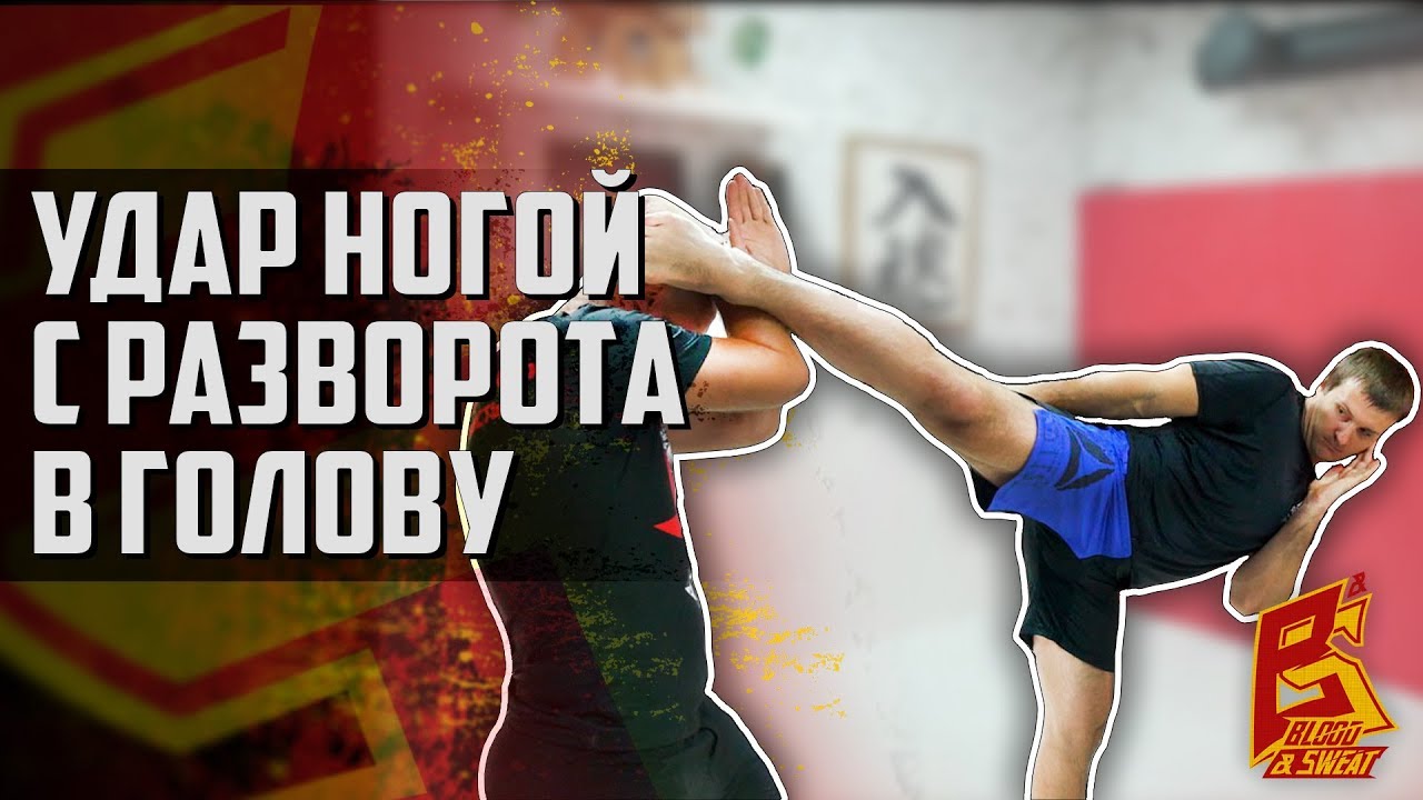 Хвост дракона. Удар ногой с разворота в голову.