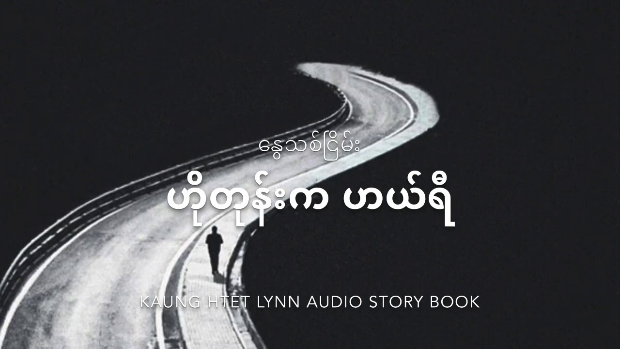 ဟိုတုန်းက ဟယ်ရီ ( နွေသစ်ငြိမ်း )