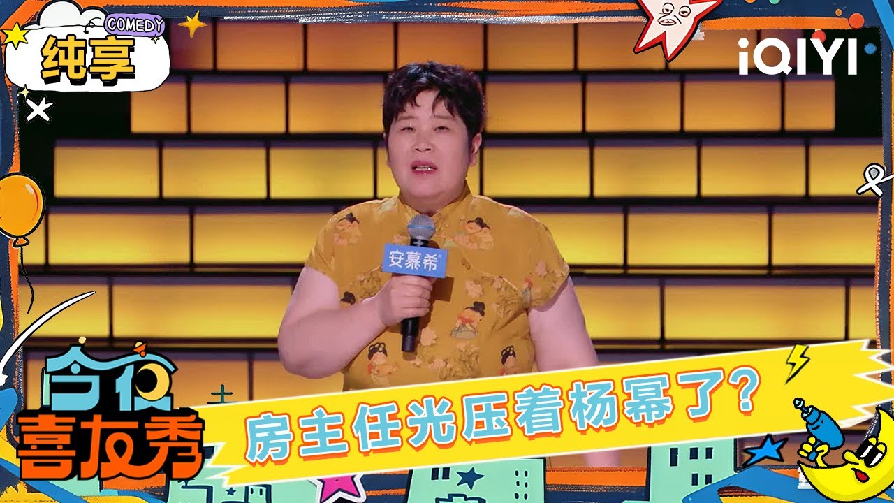 纯享：房主任说走红毯光压着杨幂了？| 今夜喜友秀 | Tonight Comedy Show | iQIYI爆笑宇宙