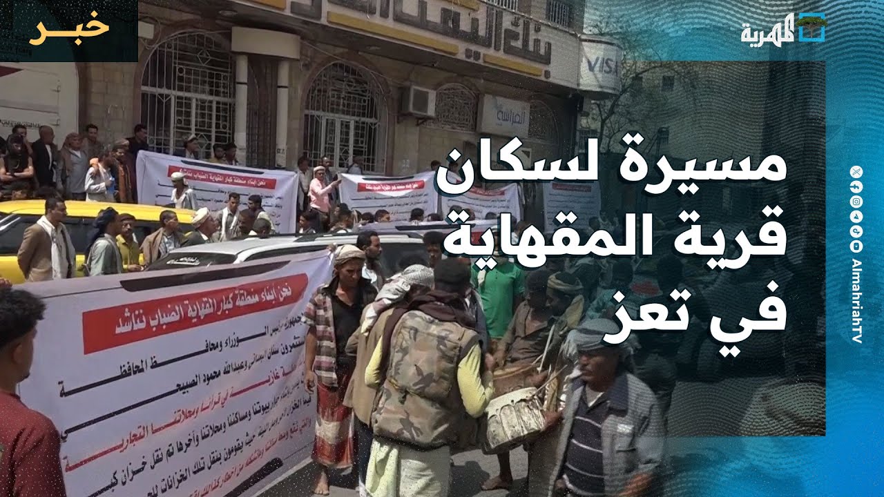 مسيرة لسكان قرية المقهاية في تعز رفضا لإنشاء محطة غاز مركزية في المنطقة
