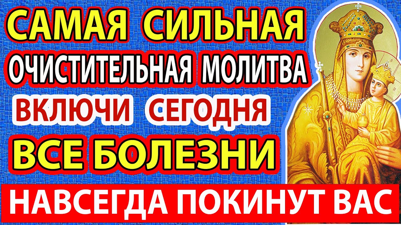 БЫСТРОЕ ИСЦЕЛЕНИЕ и ИЗБАВЛЕНИЕ ОТ БОЛИ! В любом месте на вашем теле! Акафист Белыничская