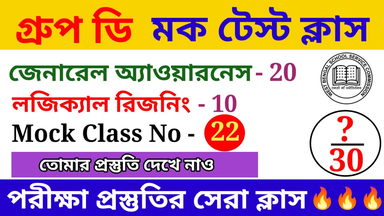 এসএসসি গ্রুপ ডি মক টেস্ট ক্লাস। SSC Group D Mock Test Class 22. GA and Logical Reasoning Class.