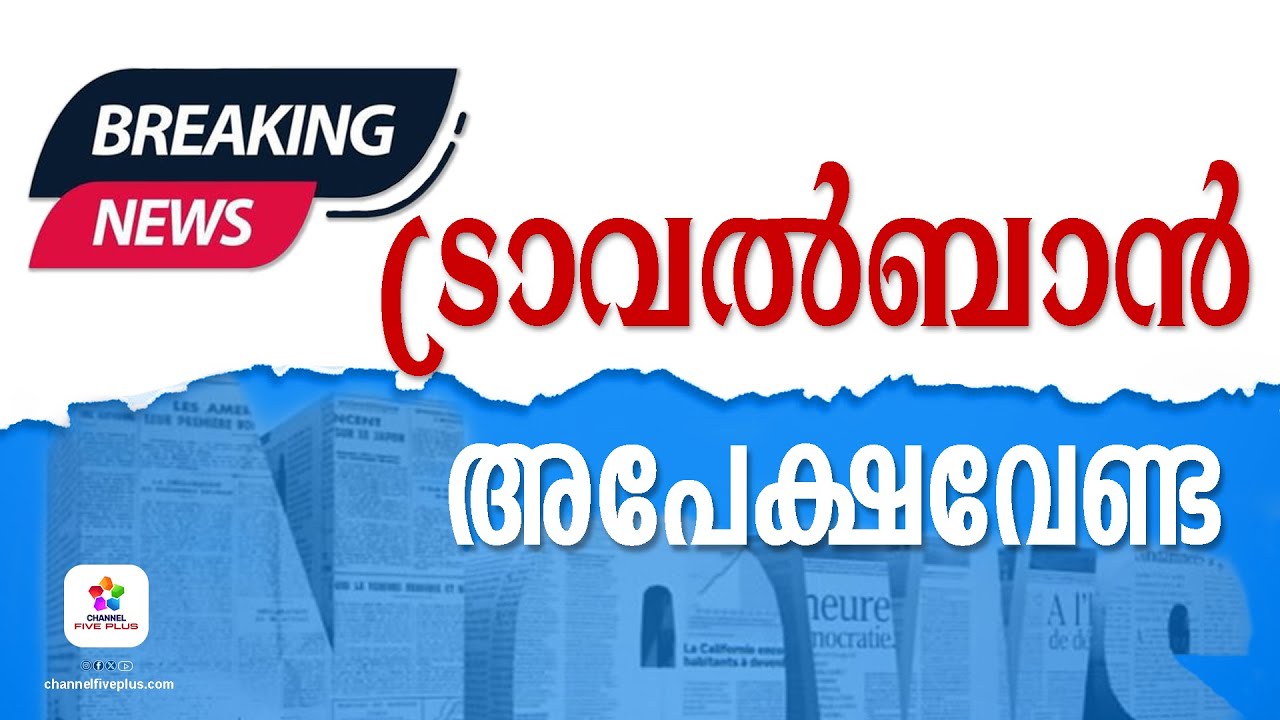 ട്രാവൽ ബാൻ അപേക്ഷ വേണ്ട❗ | UAE Travel Ban | Nazar Beypore 
