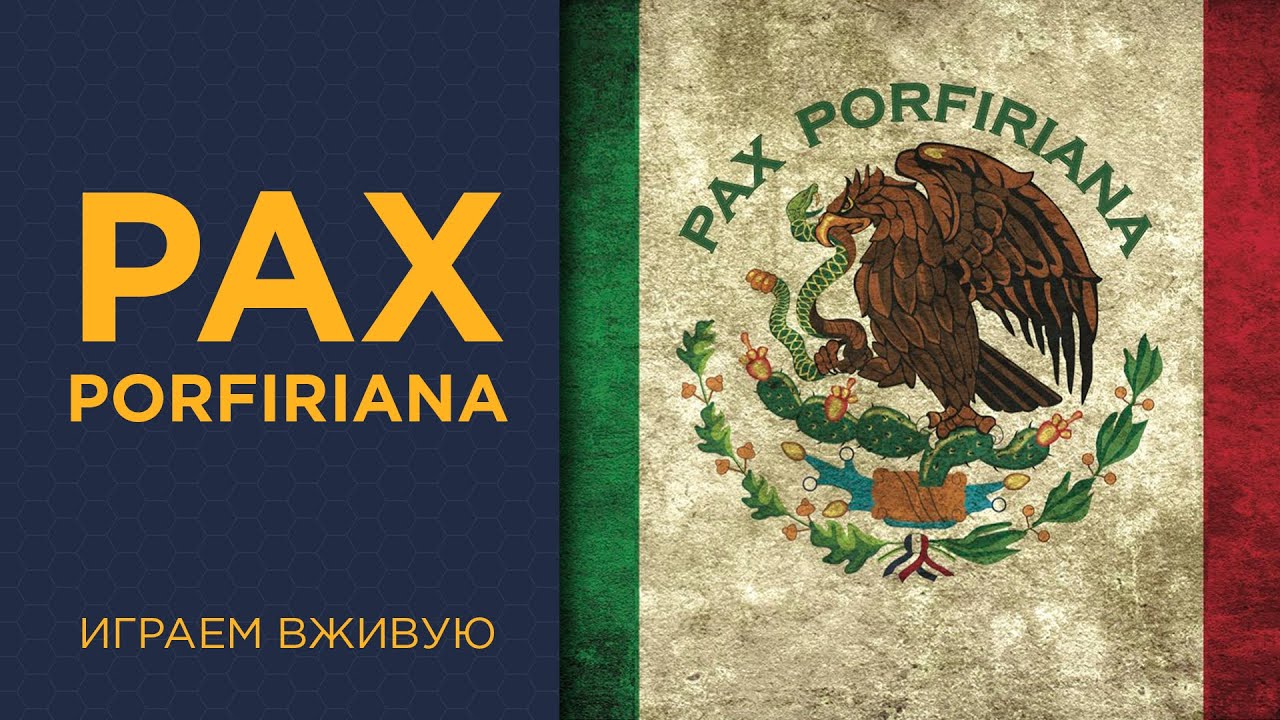 Pax Porfiriana — Играем вживую