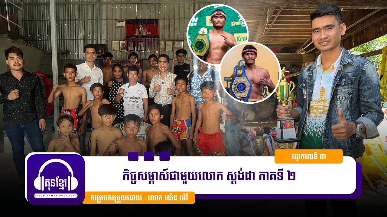 🚨 កម្មវិធីគុនខ្មែរ​ Podcast រដូវកាលទី ៣ សប្ដាហ៍ទី ២ 🥊កិច្ចសម្ភាស៍ជាមួយលោក ស្ដង់ដា ភាគ២ 🥊