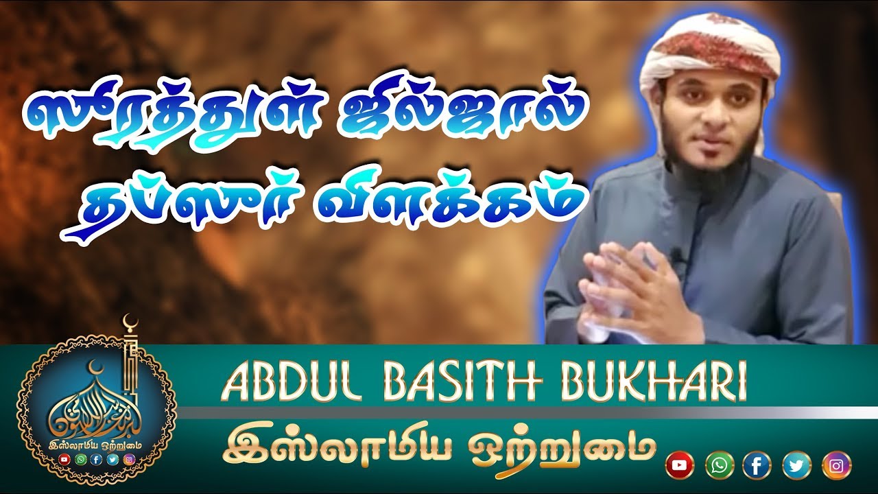 Explanation of Surah al Zilzal_ஸூரத்துள் ஜில்ஜால் தப்ஸீர் விளக்கம் _ ᴴᴰ┇ABDUL BASITH BUKHARI┇
