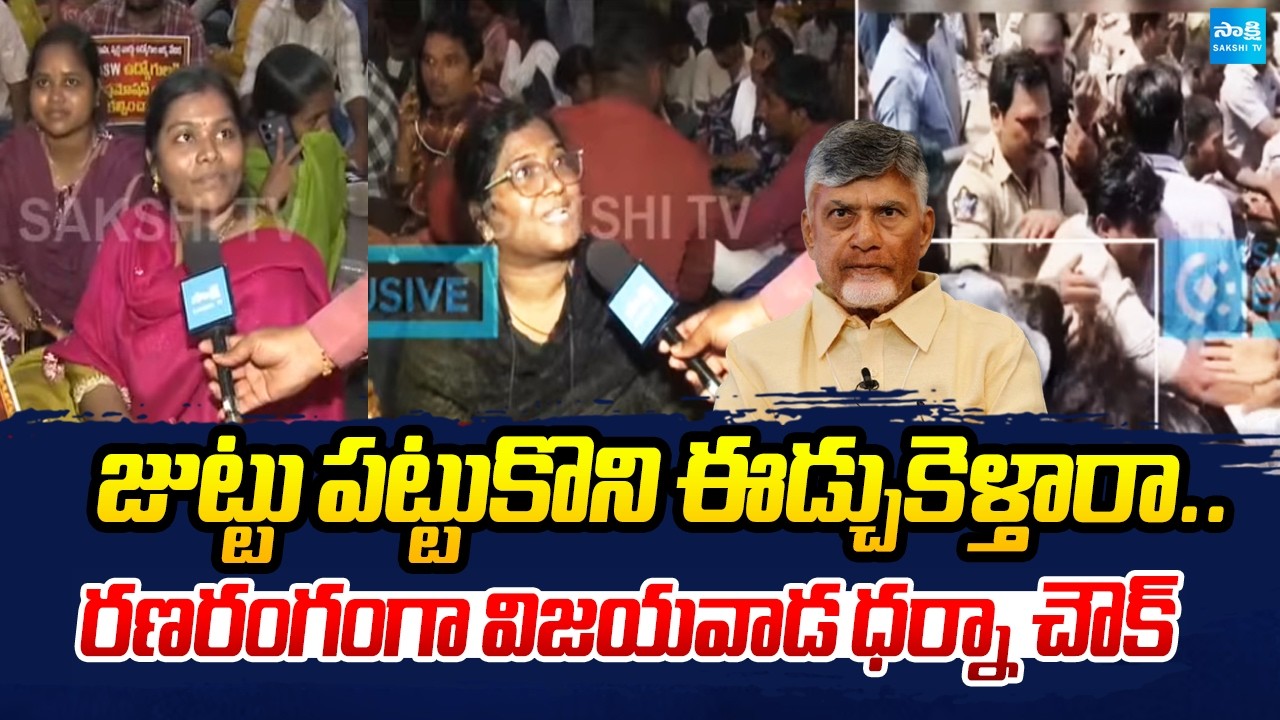రణరంగంగా విజయవాడ ధర్నా చౌక్: Sachivalayam Employees Fires Chandrababu Govt | Police Lathi Charge