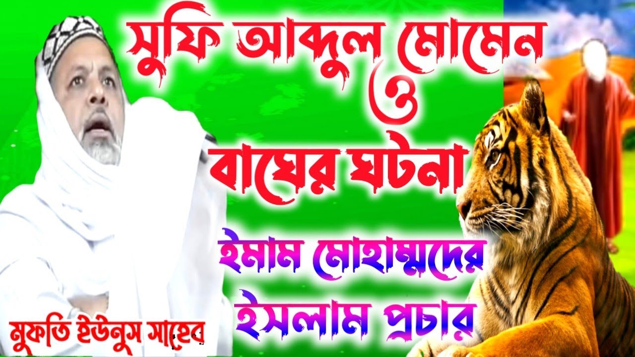 সুফি আব্দুল মোমেন ও বাঘের ঘটনা//ইমাম মোহাম্মদের ইসলাম প্রচার//মুফতি ইউনুস সাহেব