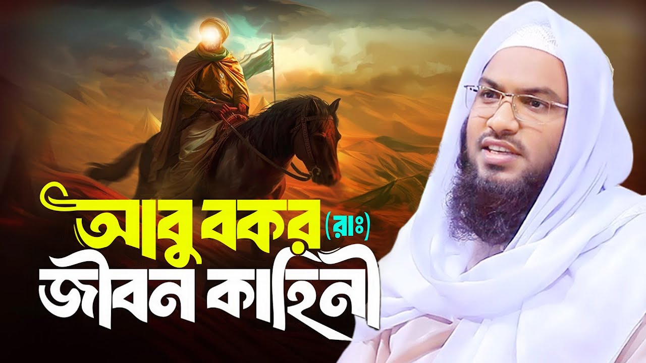 আবু বকর রাঃ এর কষ্টের জিবনী। আজিব এক ঘটনা। ইসমাইল বুখারী নতুন ওয়াজ। Ismail Bukhari New Waz |