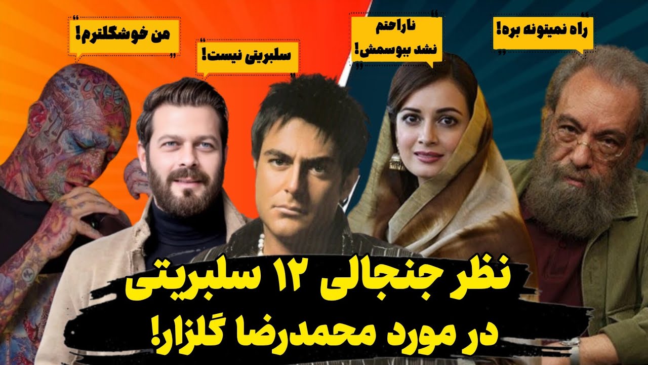 نظر جنجالی ۱۲ سلبریتی در مورد محمدرضا گلزار!