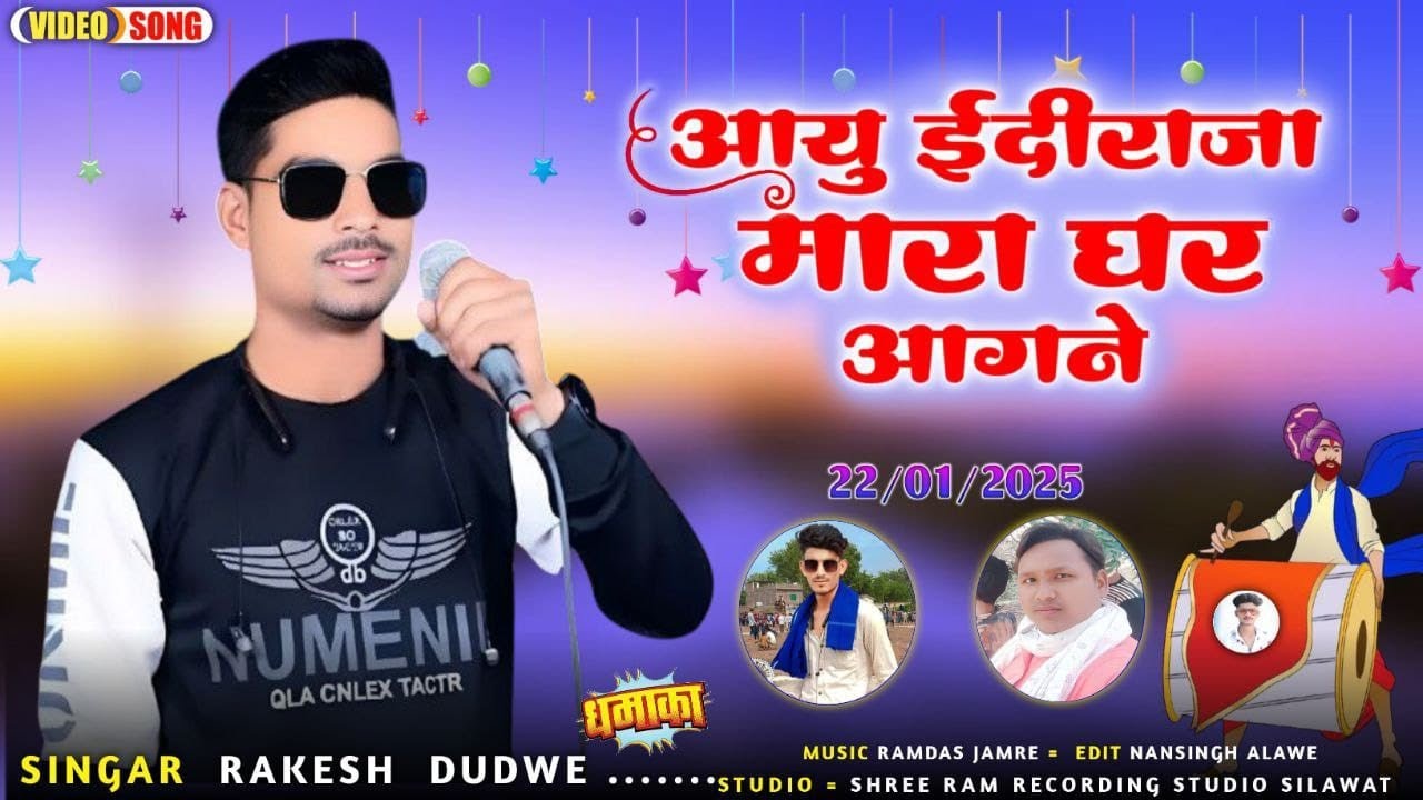 पलेल फलिया बमनाली 21 मंगलवार शाम को || इंदल राजा आयु  || राकेश डुडवे का गाना