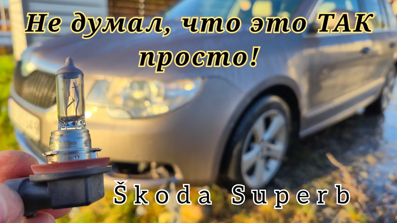 Замена лампочки ПТФ на Škoda Superb — проще не бывает!