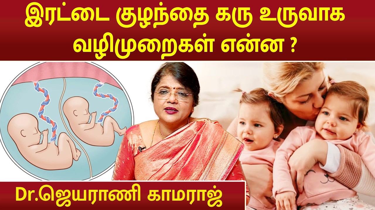இரட்டை குழந்தை கரு உருவாக வழிமுறைகள் என்ன ? | Dr.Jeyarani Kamaraj