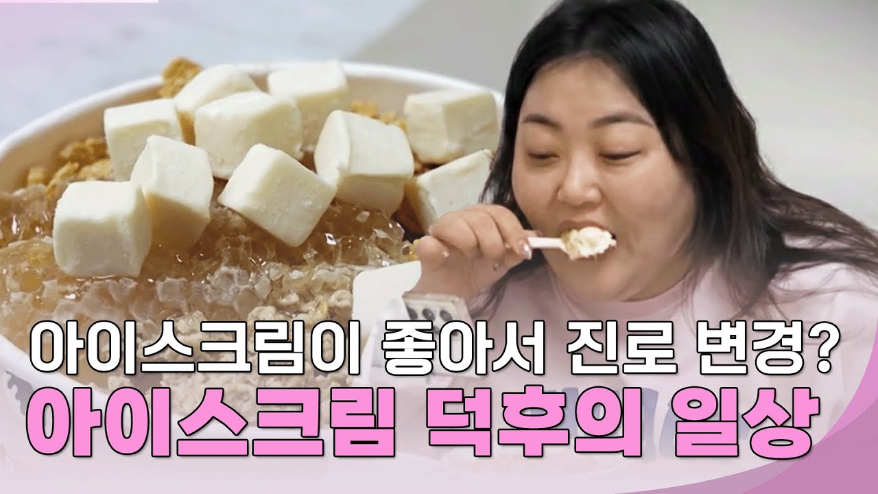 아이스크림이 좋아서 진로 변경한 진정한 아.덕 (aka. 아이스크림 덕후) #줄여주는비서들