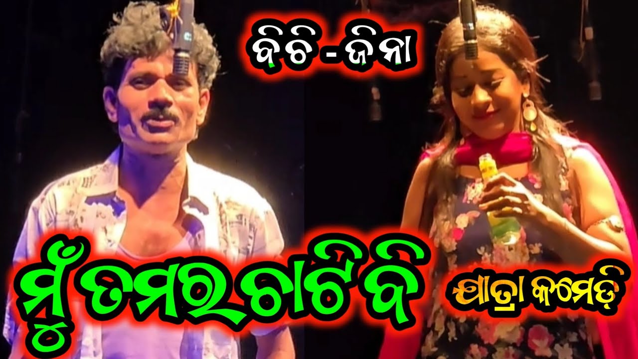 ମୁଁ ତମର ସବୁ ଚାଟିବି ଓଡ଼ିଆ ଯାତ୍ରା କମେଡ଼ି - ବିଚି ଓ ଜିନା - Odia Jatra Comedy Sense 