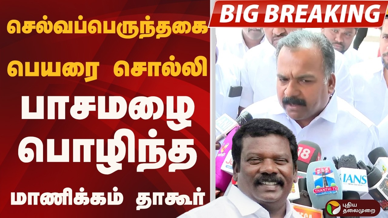 Selvaperunthagai பெயரை சொல்லி.. பாசமழை பொழிந்த Manickam Tagore | PTD