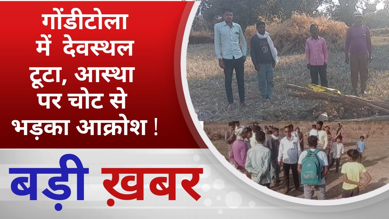 BALAGHAT NEWS: गोंडीटोला में  देवस्थल टूटा, आस्था पर चोट से भड़का आक्रोश ! PADMESH NEWS BALAGHAT