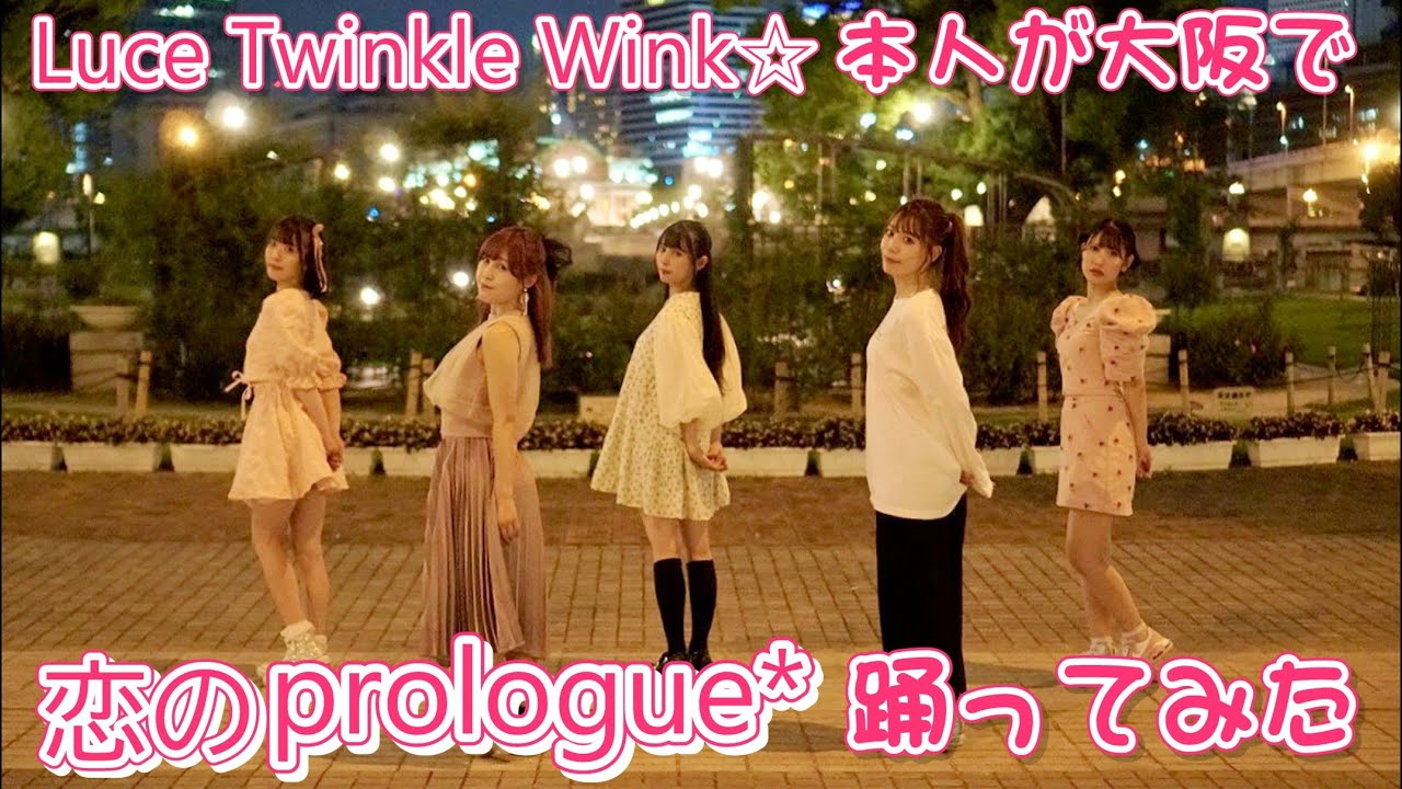 【本人が踊ってみた in 大阪】恋のprologue* / Luce Twinkle Wink☆