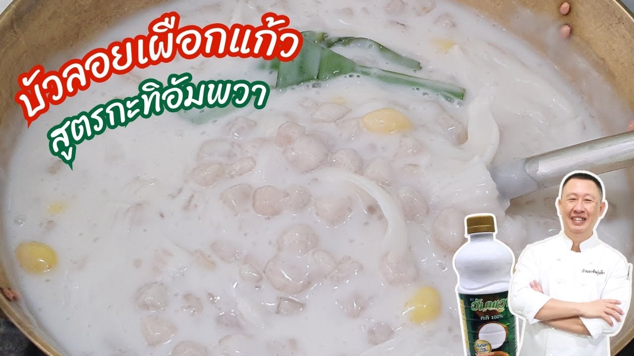 แจกสูตรบัวลอยเผือกแก้ว แปะก๊วย มะพร้าวอ่อน สูตรทำขาย ด้วยกะทิอัมพวา ห้ามพลาด‼️ |บ้านอาชีพกู๋เล็ก