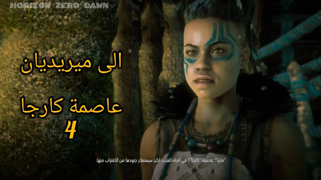 الى ميريديان horizon zero dawn# الحلقة 4