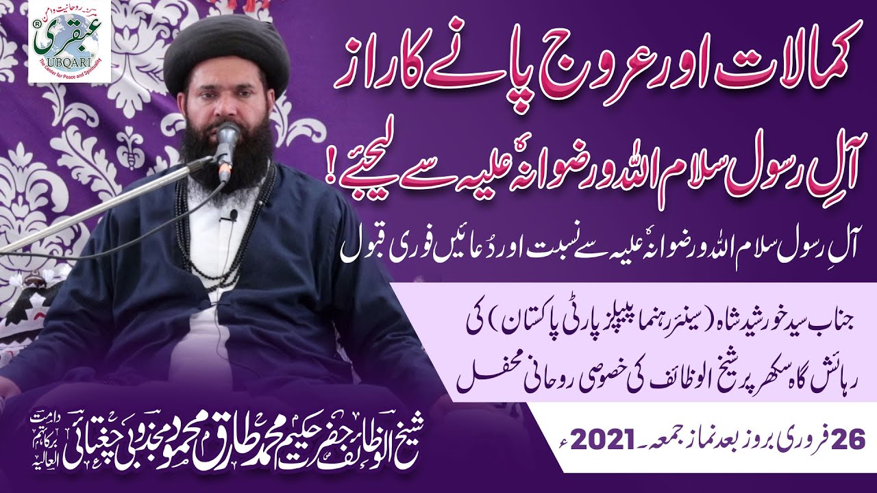 Kamalat Aur Urooj Pany Ka Raaz..! | Janab Sayed Khurshid Shah Kay Ghar Rohani Mehfil | Ubqari