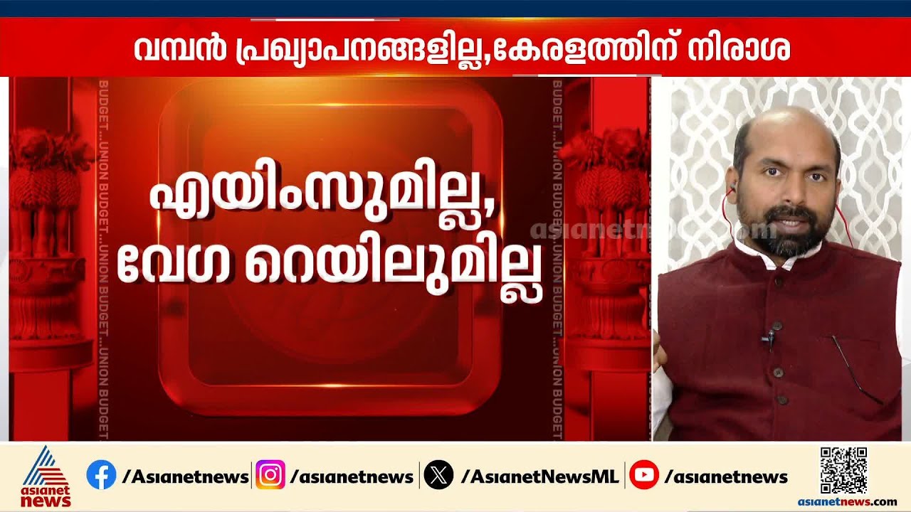 ബജറ്റിനെ ന്യായീകരിക്കുന്നവർ അതിന്റെ ജനവിരുദ്ധതയെ സ്പർശിക്കുന്നില്ല: ഡോ. വി. ശിവദാസൻ | Union Budget