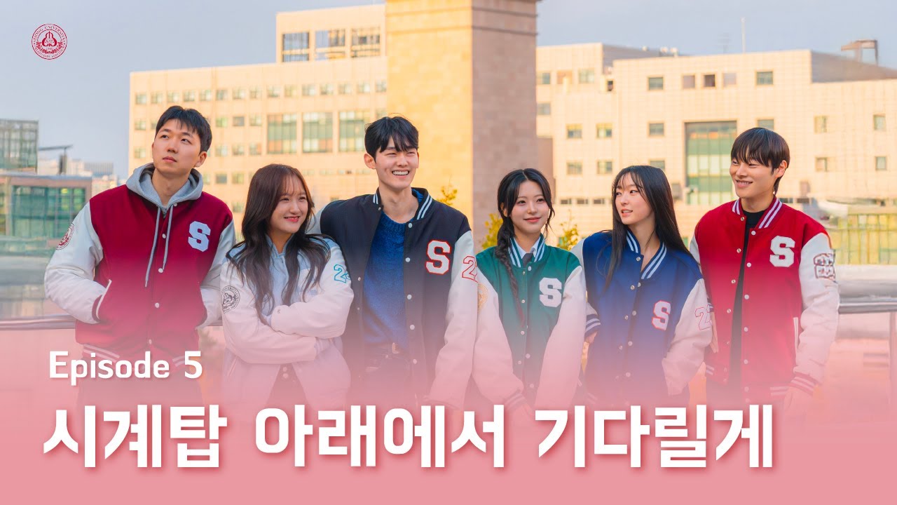 사랑은 시계탑 아래에서 5화ㅣ시계탑 아래에서 기다릴게 🕚🩷ㅣ[세종대학교/Sejong University]