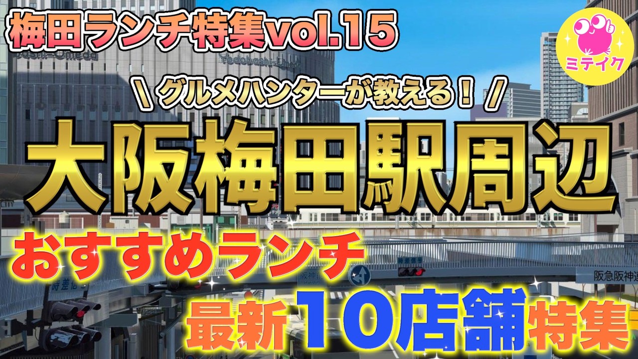 大阪梅田周辺【おすすめランチ店 特集15】安くて美味い【行きたくなる10店舗】百名店やニューオープン、北新地や穴場店、激安店など