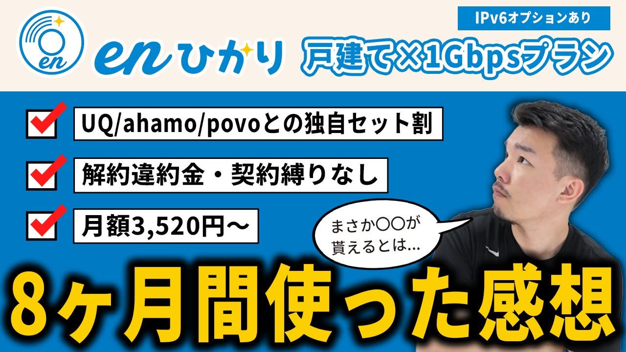 enひかりを8ヶ月使ってわかった良い点・悪い点を正直に話します。