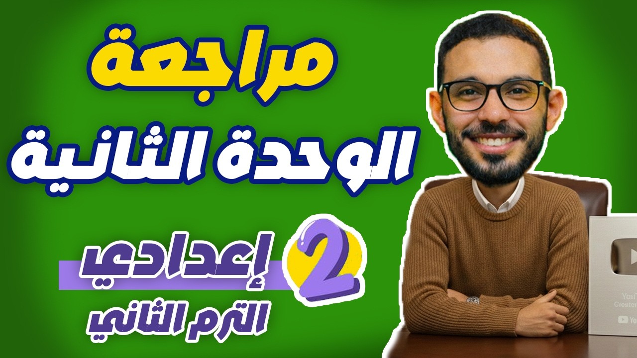 مراجعة الوحدة الثانية رياضيات الصف الثاني الاعدادي ترم ثاني | لن يخرج عنها الامتحان
