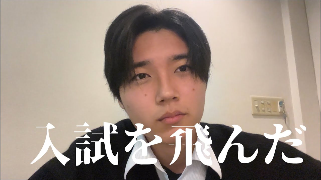 【詰み】入試を飛んだ
