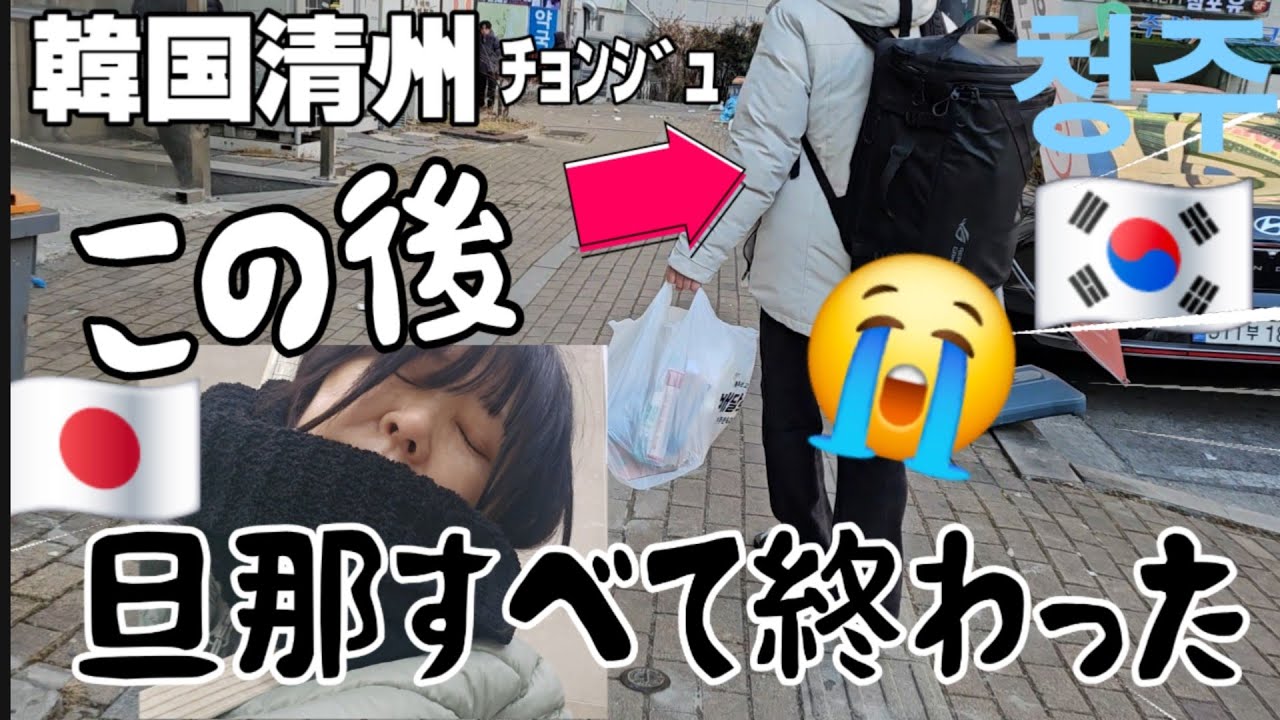 ヒィ～結婚してから一番絶望した日【日韓夫婦】韓国人旦那　転勤命令→退職→転職→そして地獄
