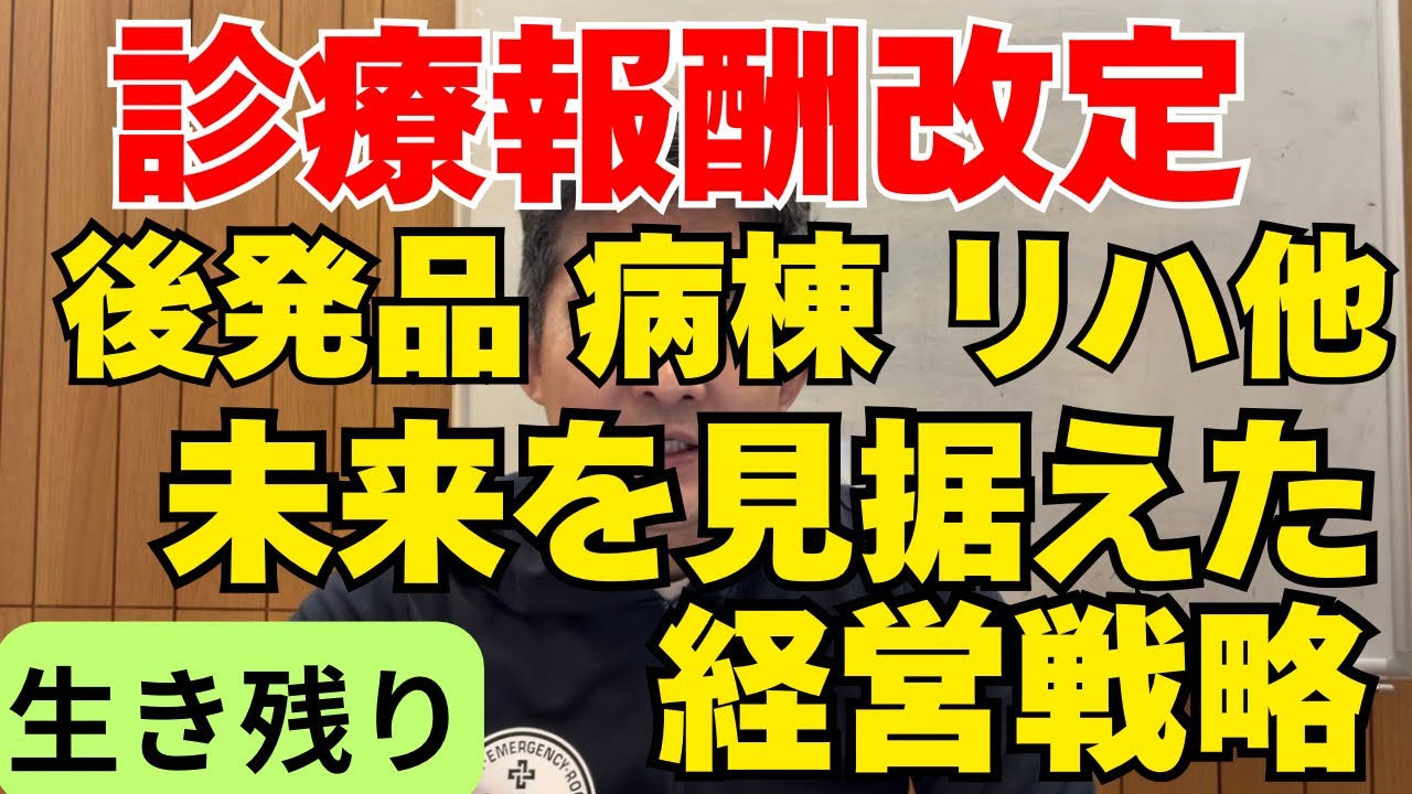 診療報酬改定④将来に向けての経営戦略