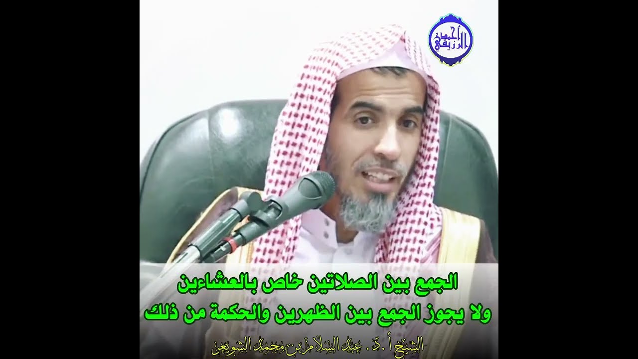 الشيخ د. عبد السلام الشويعر - الجمع بين الصلاتين خاص بالعشاءين ولا يجوز الجمع بين الظهرين وحكمة ذلك