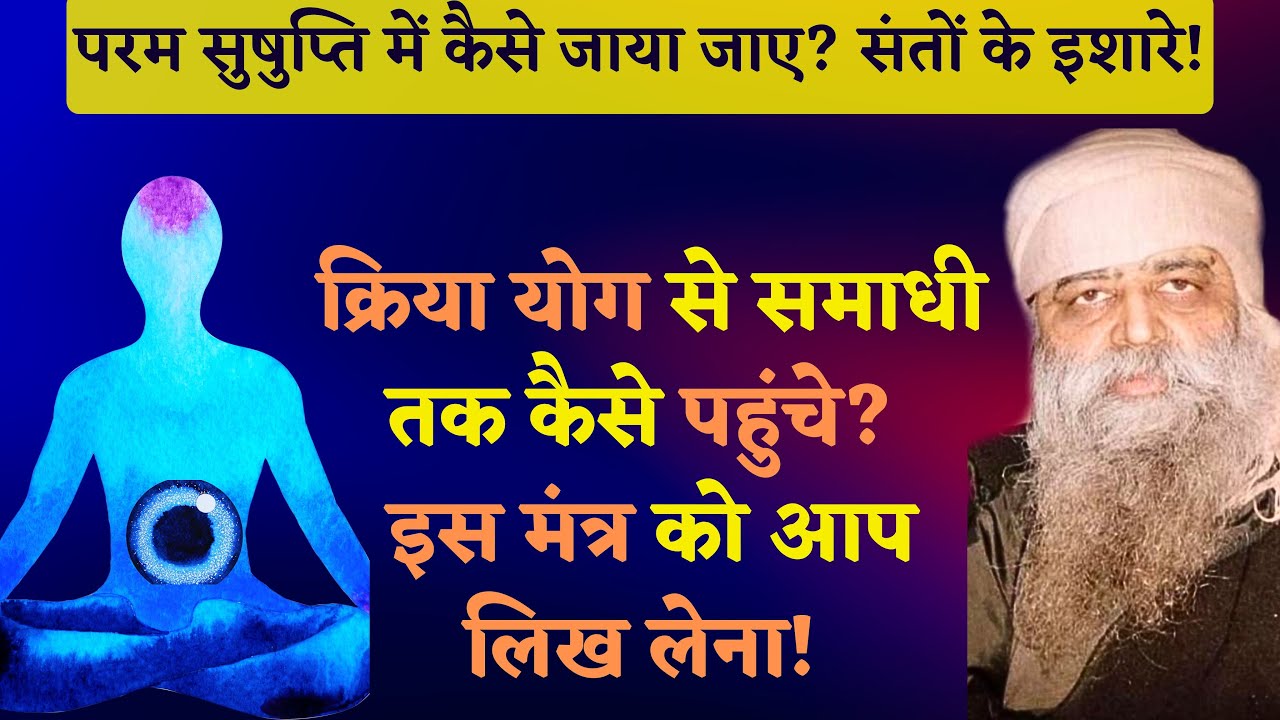 परम सुषुप्ति में कैसे जाया जाए? क्रिया योग से कैसे समाधी तक पहुंचे? इस मंत्र को आप लिख लेना!
