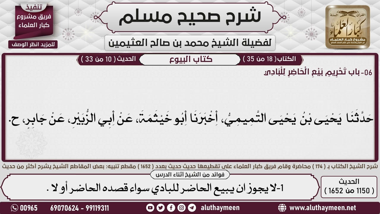 1150 - 1652 باب   تحريم  بيع الحاضر للبادي📔 صحيح مسلم - ابن عثيمين