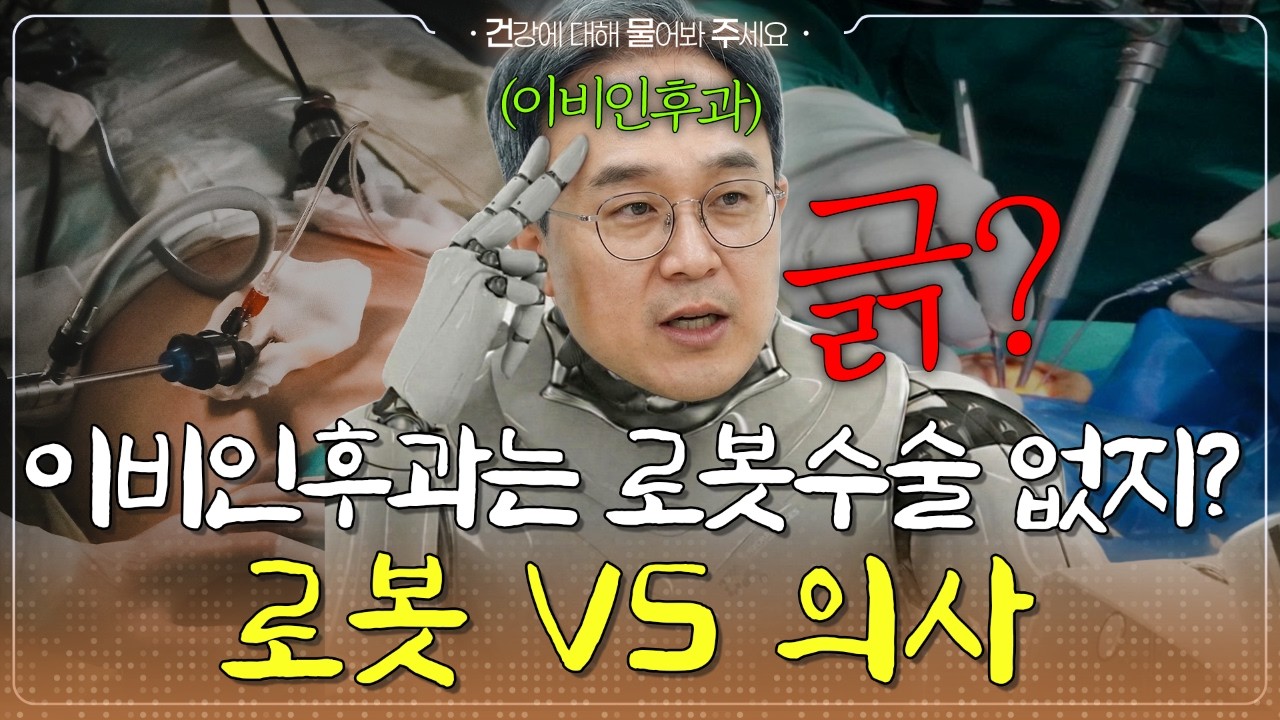 이비인후과에서 로봇수술이 별로 없는 이유?! l 의사 vs 로봇  -  [건물주 Ep.49]