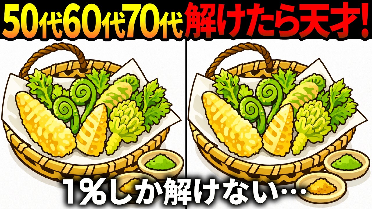 【間違い探し脳トレ】60代以上高齢者クイズ最新版！無料のゲーム動画で老化防止＆認知症予防！山菜の天ぷらなど春のイラスト集【頭の体操】