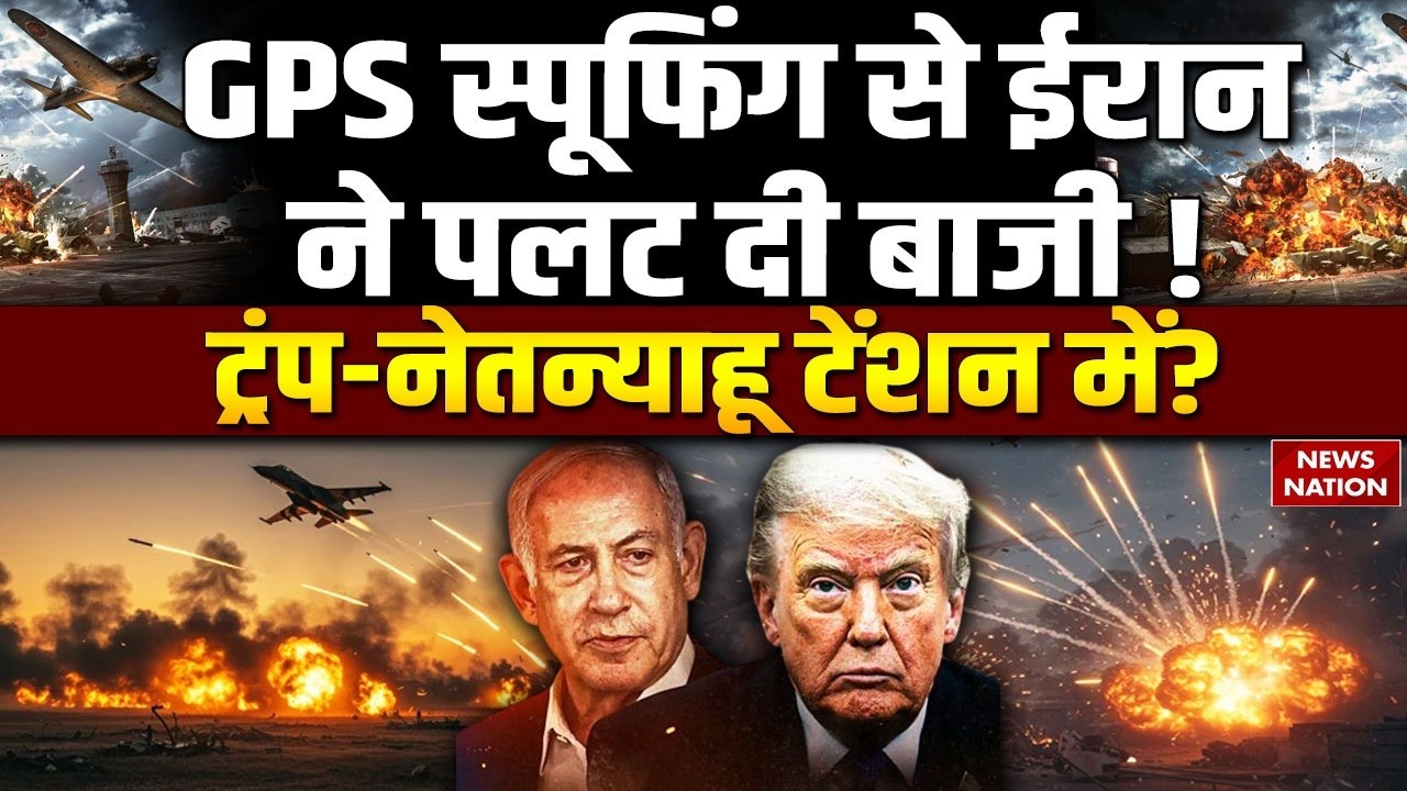 Iran Israel America War: ईरान ने GPS Spoofing से बढ़ाई Trump और Netanyahu की टेंशन। Tehran। US Army