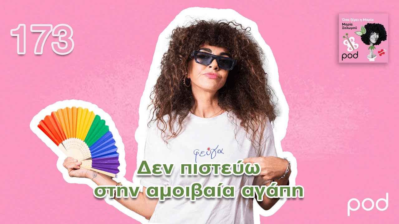 Όσα ξέρει η Μαρία: «Με απάτησε με... άλλον»