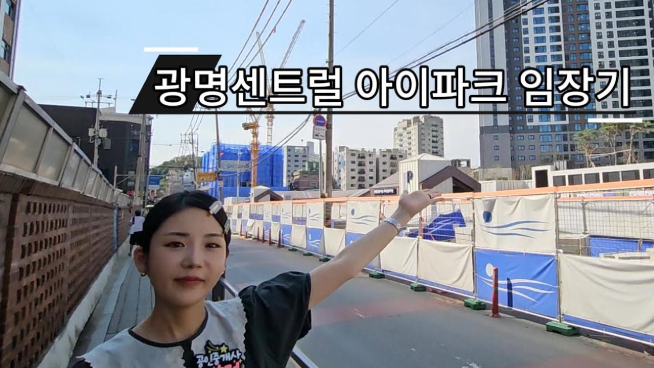 [데이집덕]광명센트럴 아이파크 직접 임장 다녀왔어요! #광명뉴타운 #광명센트럴아이파크 #광센아 #임장 #신축아파트