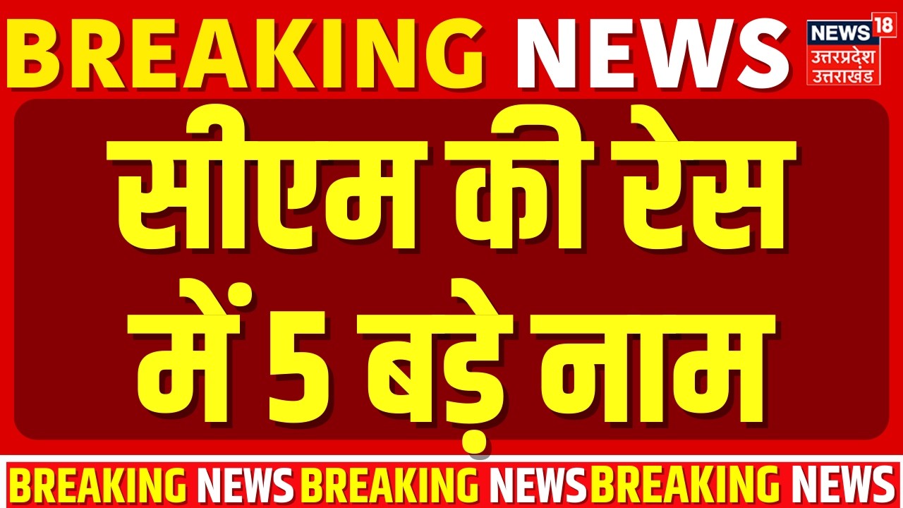 Nitish Kumar Rajya Sabha: सीएम की रेस में 5 बड़े नाम | Bihar News | Breaking News | Bihar New CM