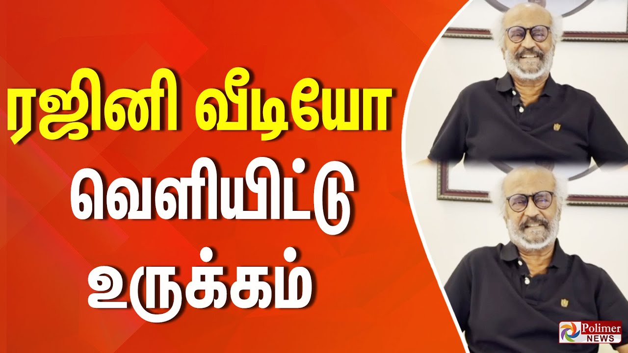 ”டேய் சிவாஜி”ன்னு அழைக்கும் போது.. நண்பர்கள் குறித்து ரஜினி வீடியோ வெளியிட்டு உருக்கம்..