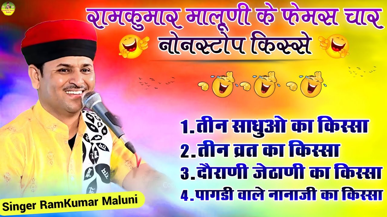रामकुमार मालूणी के फेमस चार नोनस्टोप किस्से||Nonstop famous chutukle Singer  Ramkumar Maluni
