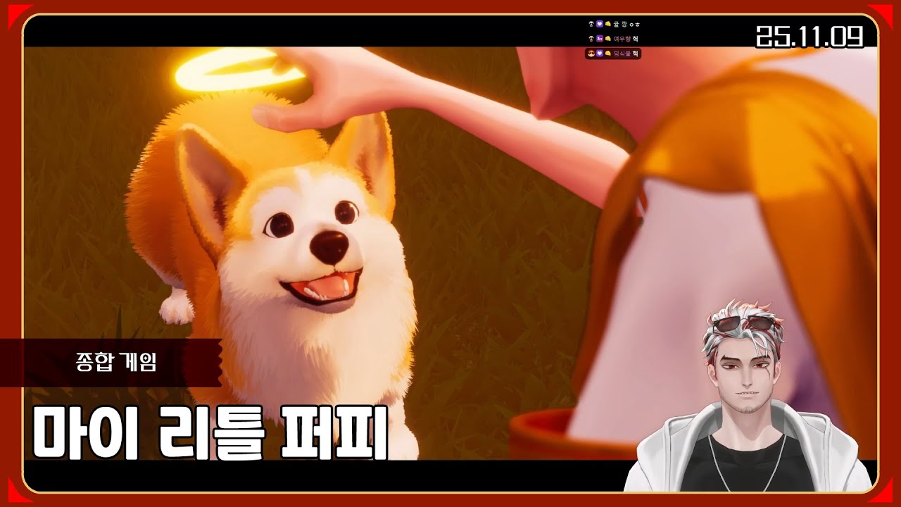 마이 리틀 퍼피 [25.11.09 / 앵보 다시보기]