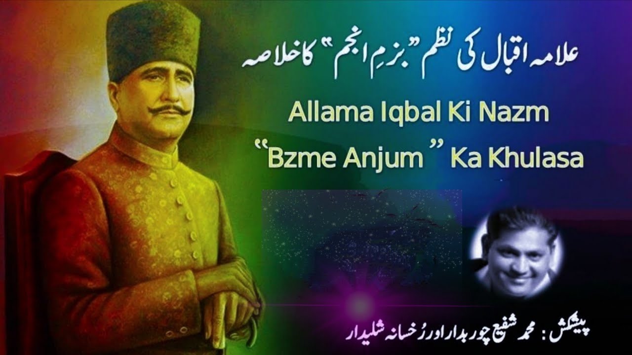 علامہ اقبال کی نظم بزمِ انجم کا خلاصہ | Allama Iqbal Ki Nazm Bazme Anjum Ka Khulasa