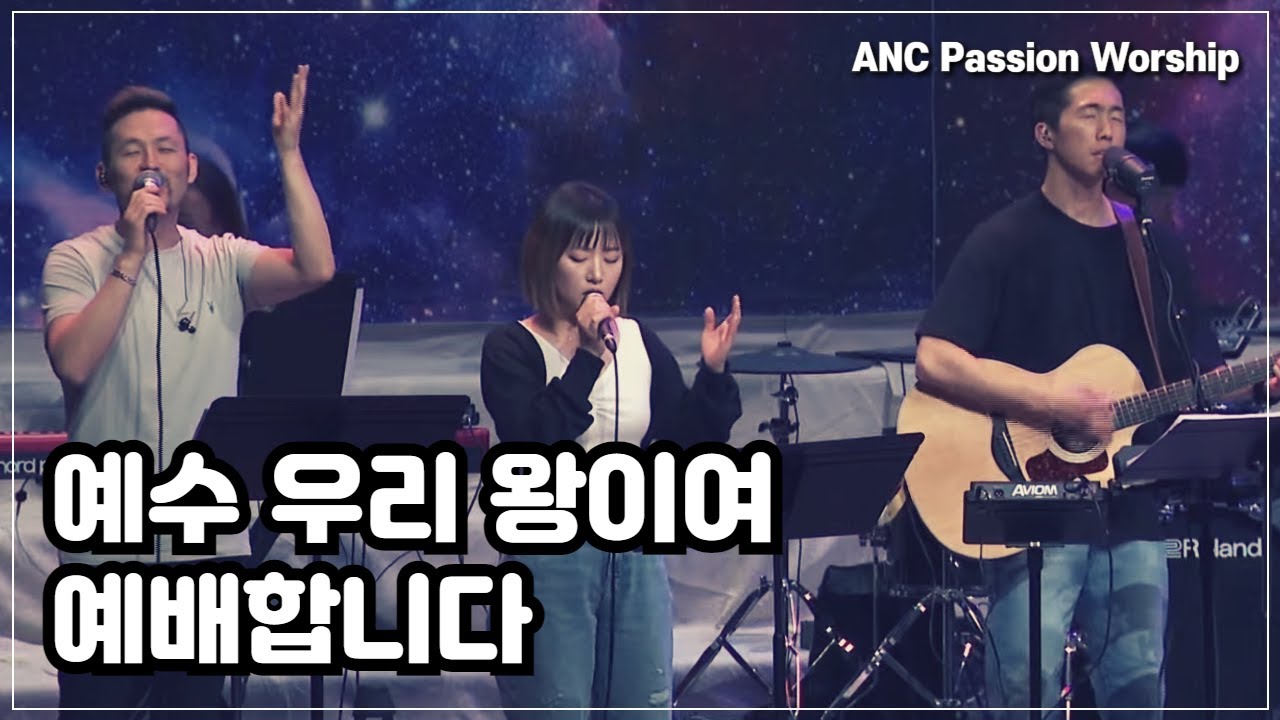 예수 우리 왕이여 + 예배합니다 - ANC Passion Worship